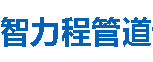 智力程管道安庆分公司